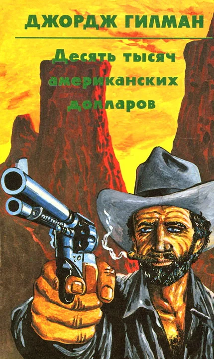 Обложка Десять тысяч американских долларов