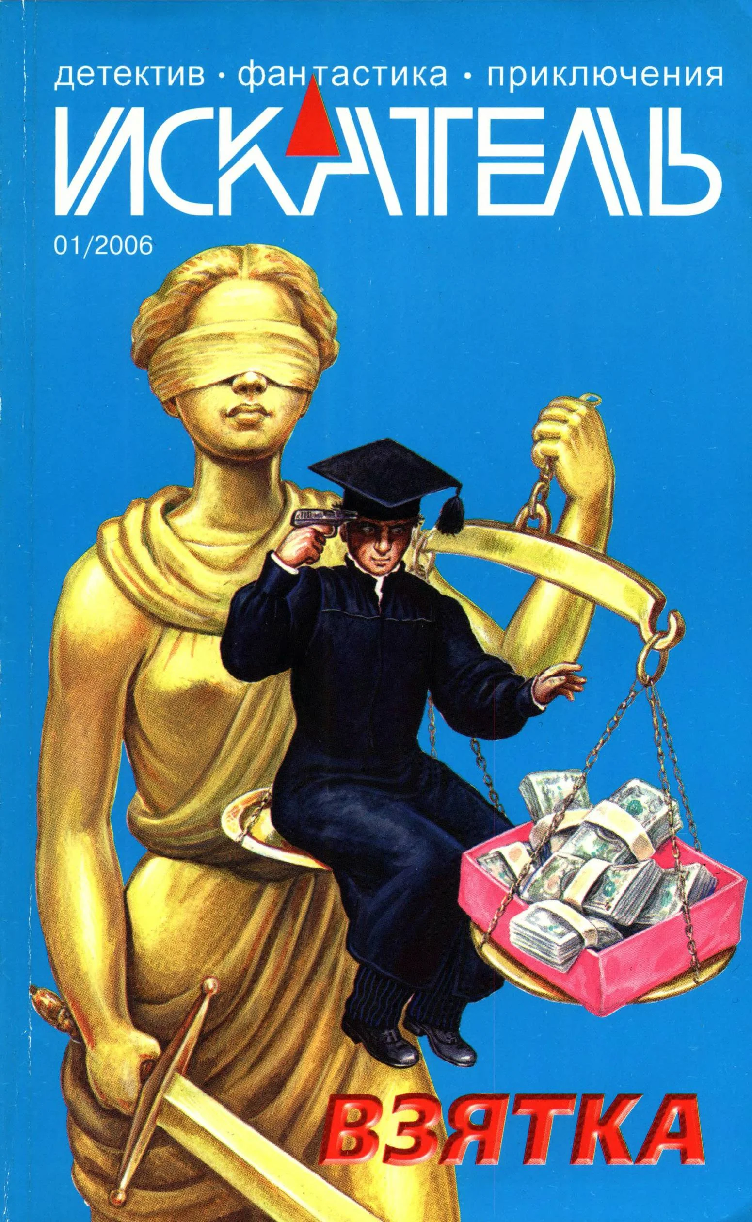 Обложка Искатель, 2006 № 01