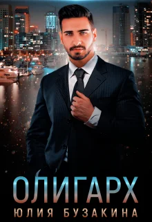 Обложка Олигарх