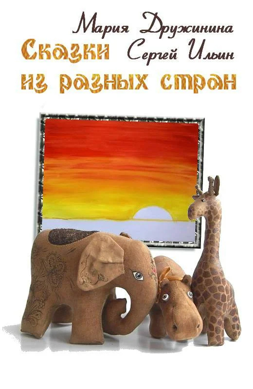 Обложка Сказки из разных стран