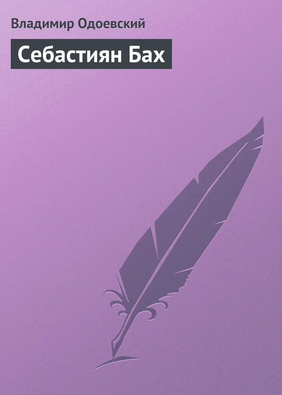 Обложка Себастиян Бах