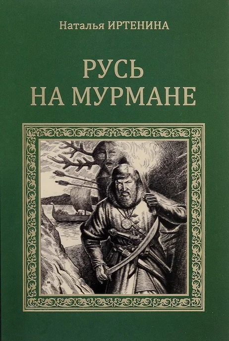Обложка Русь на Мурмане
