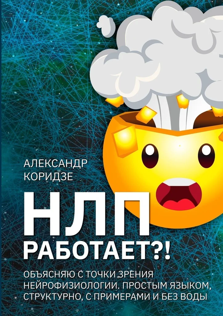 Обложка НЛП работает?! Объясняю с точки зрения нейрофизиологии. Простым языком, структурно, с примерами и без воды