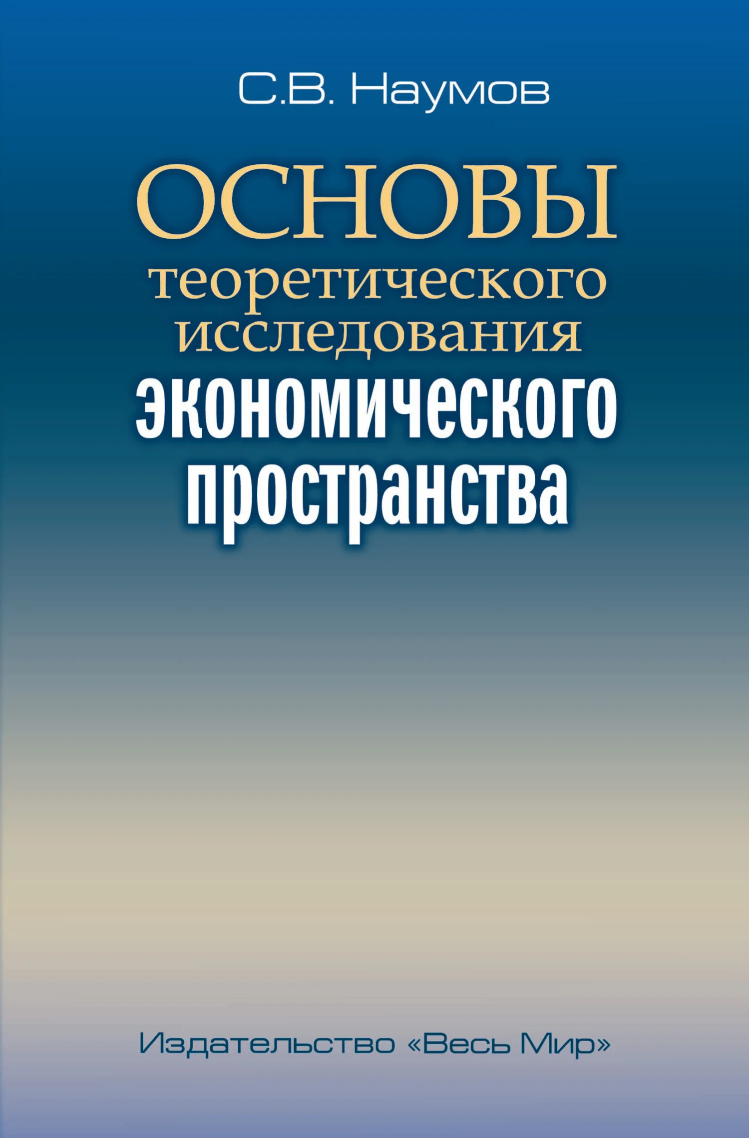 Обложка Основы теоретического исследования экономического пространства