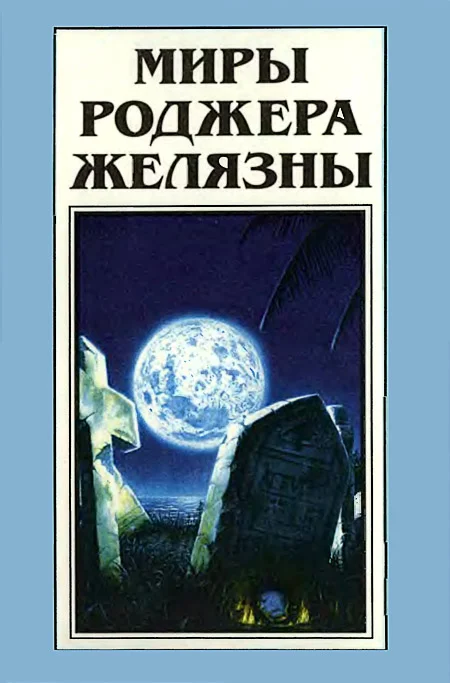 Обложка Миры Роджера Желязны. Том 23