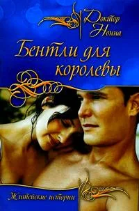 Обложка Бентли для королевы