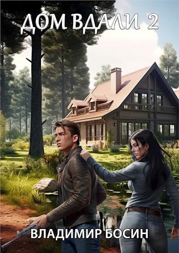 Обложка Дом вдали 2