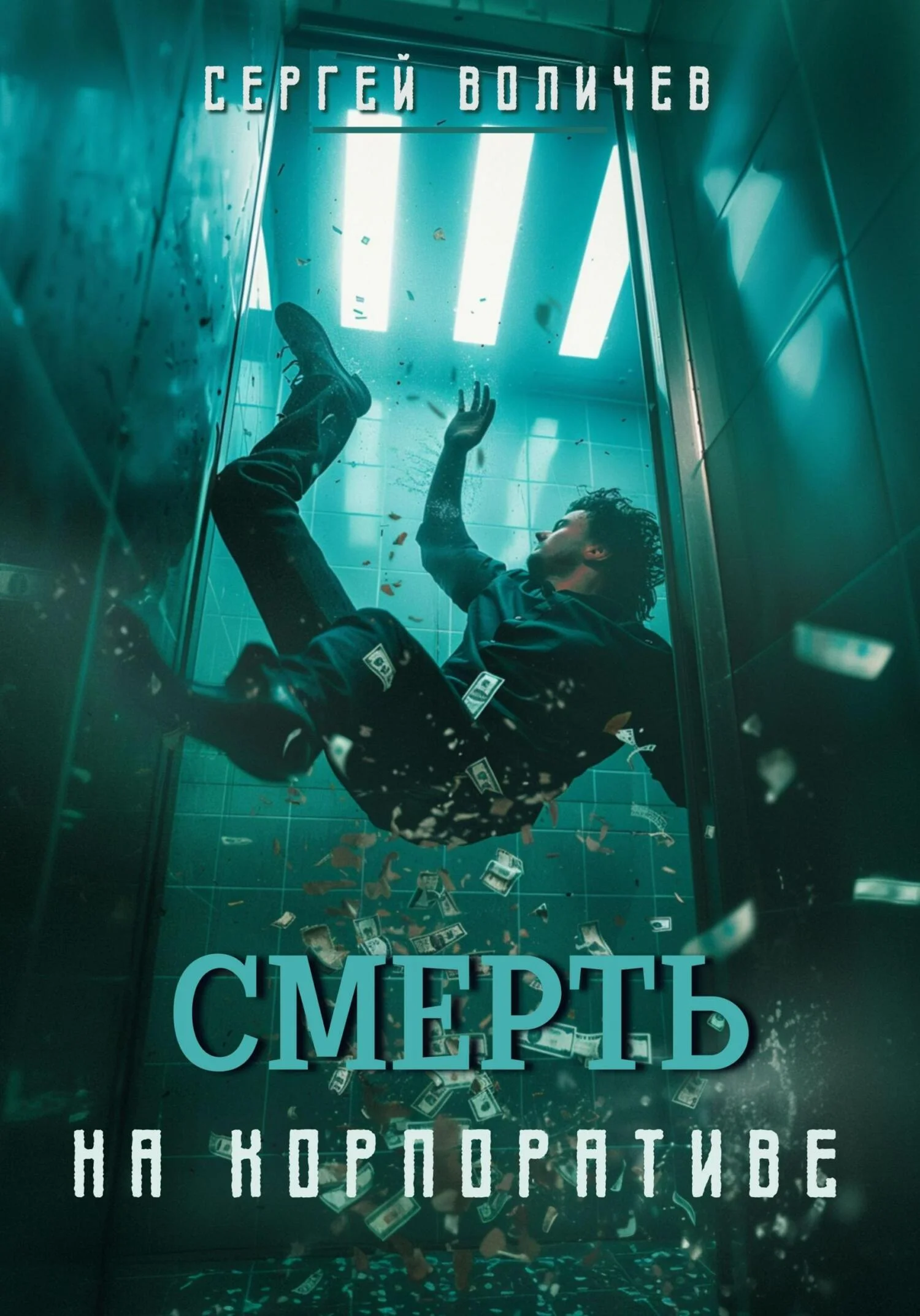 Обложка Смерть на корпоративе