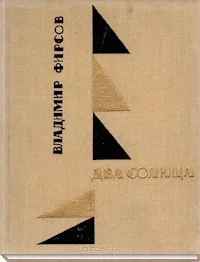 Обложка Два солнца