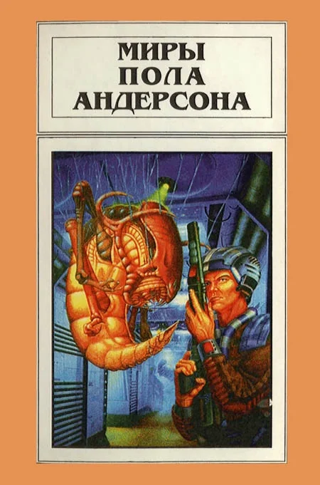 Обложка Миры Пола Андерсона. Том 12