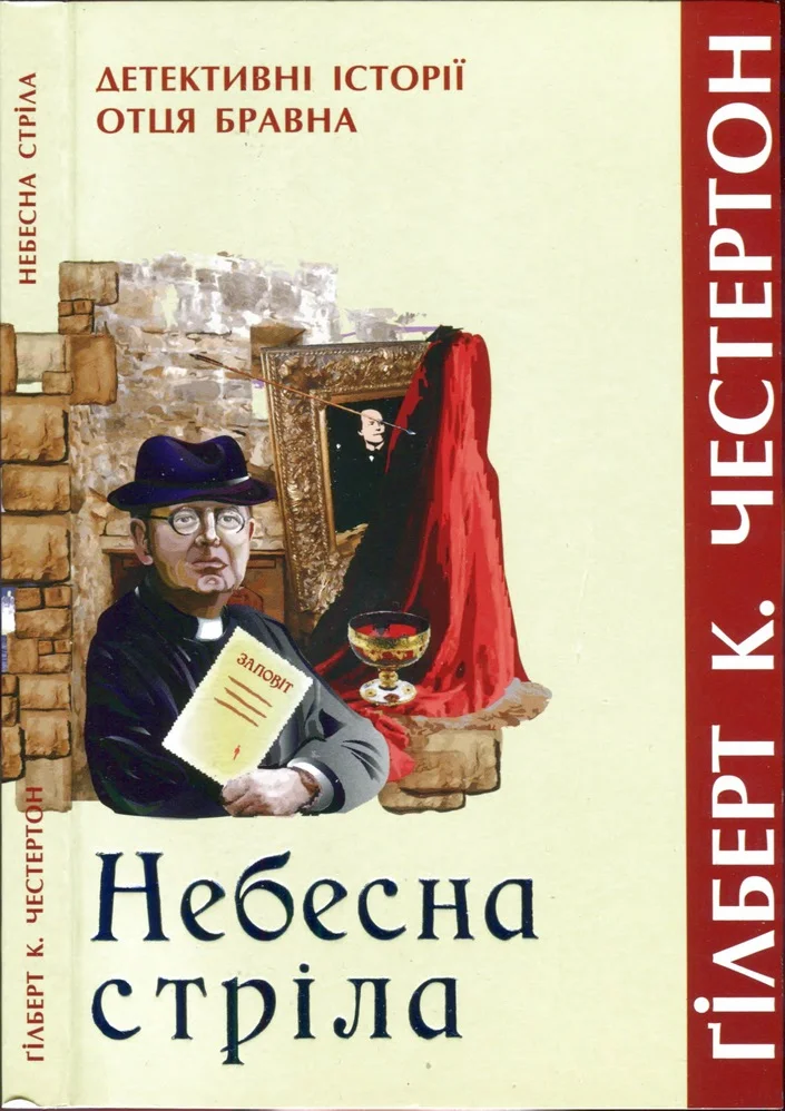 Обложка Небесна стріла