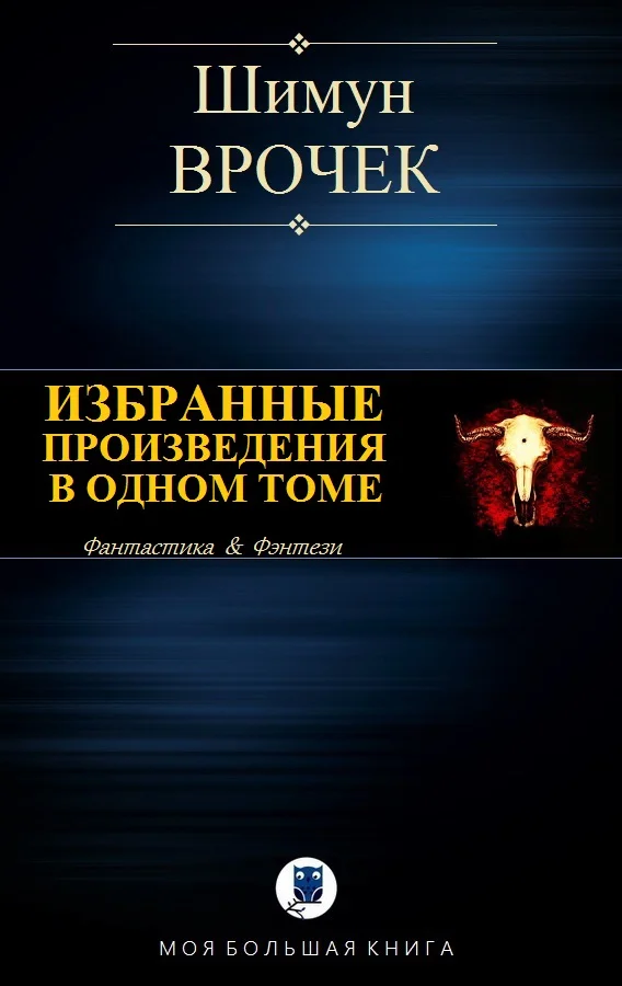 Обложка Избранные произведения в одном томе