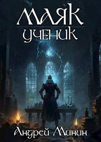 Обложка Маяк. Ученик