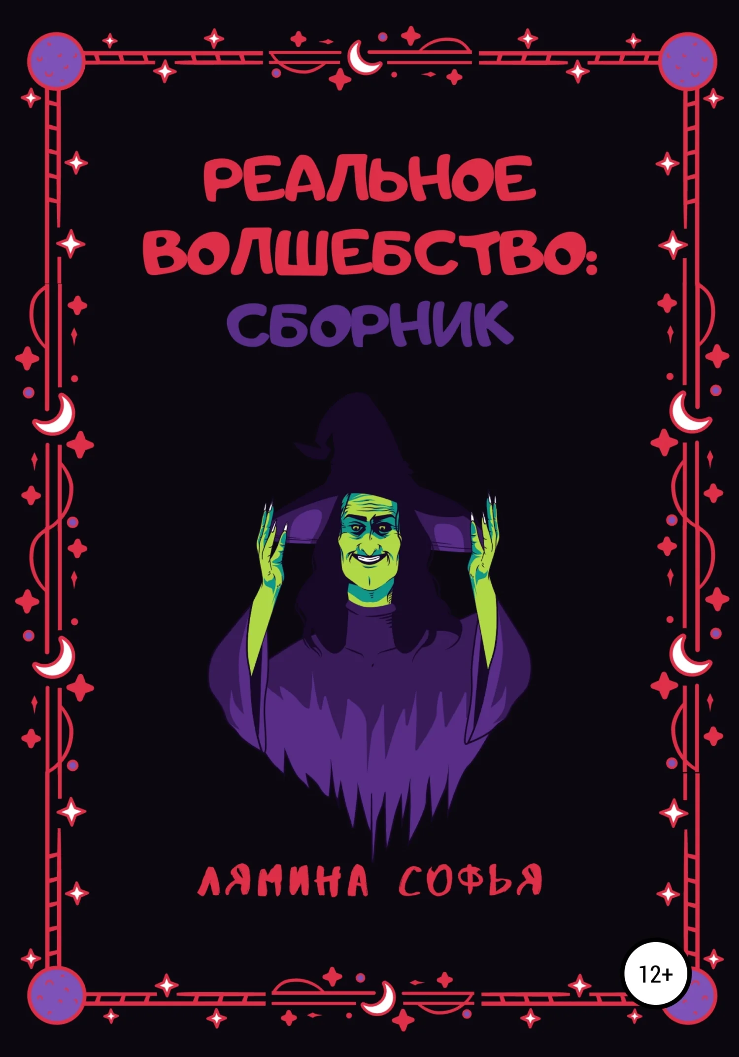 Обложка Реальное волшебство. Сборник рассказов