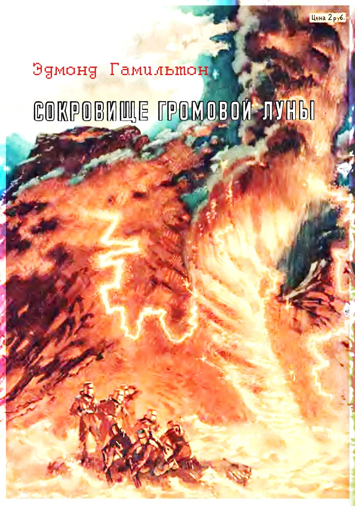 Обложка Сокровище Громовой Луны