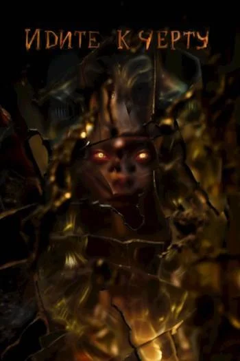 Обложка Идите к черту