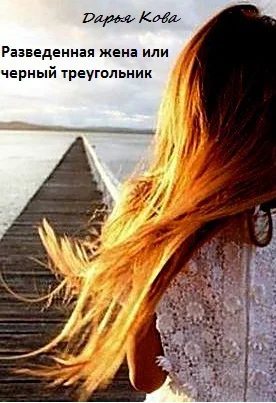 Обложка Разведенная жена или черный треугольник