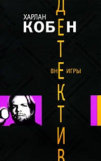 Обложка Вне игры