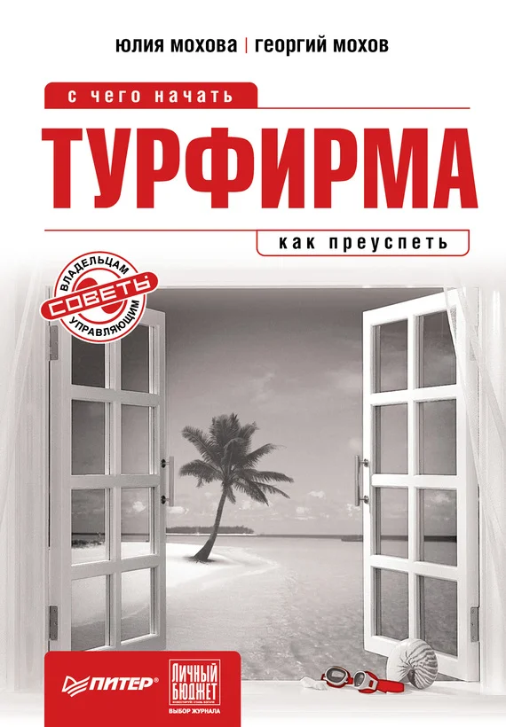 Обложка Турфирма: с чего начать, как преуспеть
