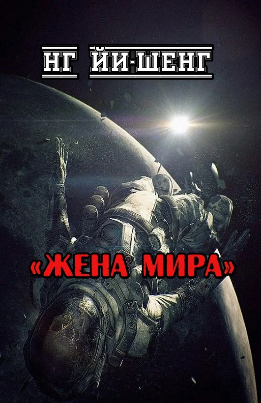 Обложка Жена Мира