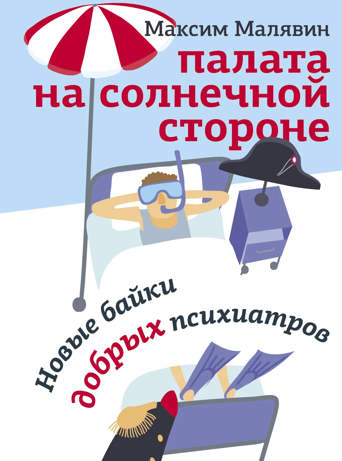 Обложка Палата на солнечной стороне. Новые байки добрых психиатров