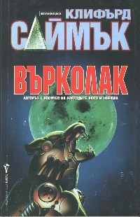 Обложка Върколак