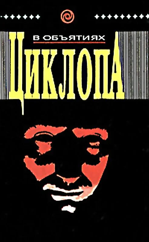 Обложка В объятиях циклопа
