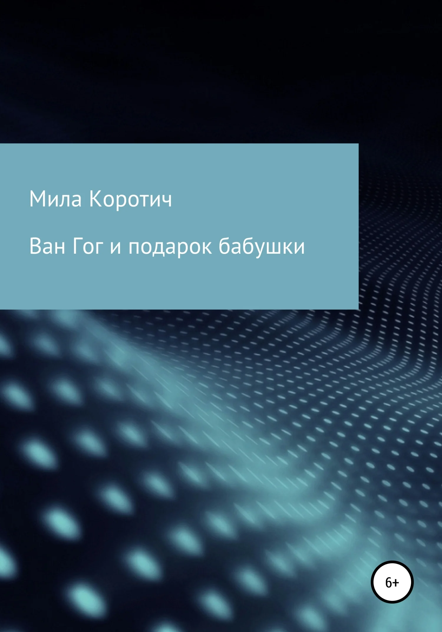 Обложка Ван Гог и подарок бабушки