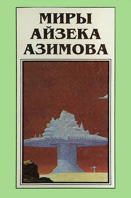 Обложка Миры Айзека Азимова. Книга 3