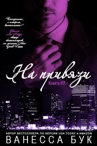 Обложка На привязи 2