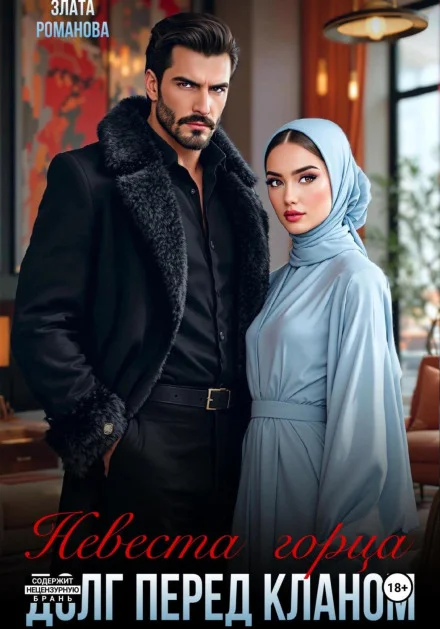 Обложка Невеста горца. Долг перед кланом