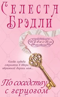 Обложка По соседству с герцогом