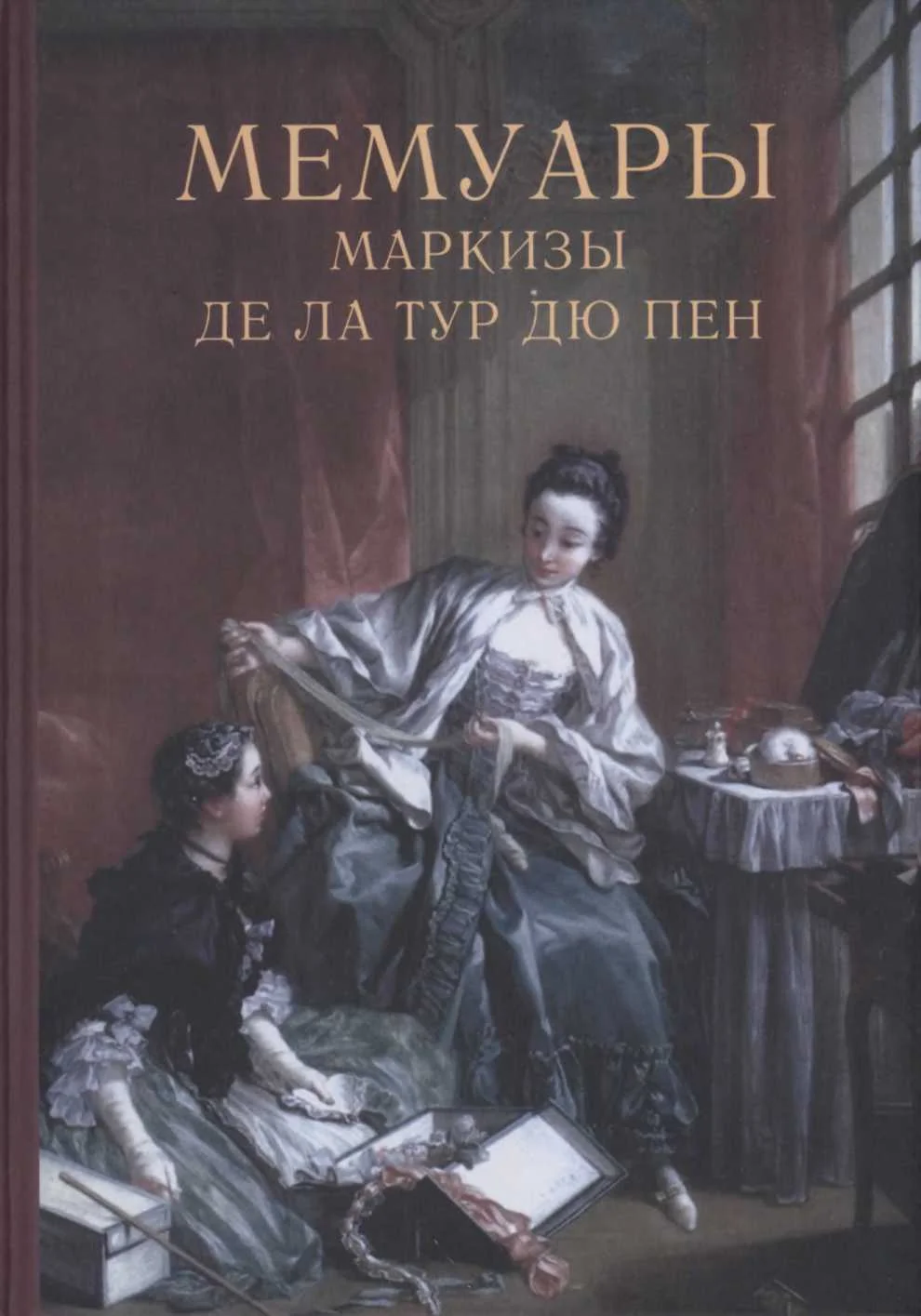 Обложка Мемуары маркизы де Ла Тур дю Пен