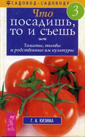 Обложка Что посадишь, то и съешь. Часть 3. Томаты, тыквы и родственные им культуры