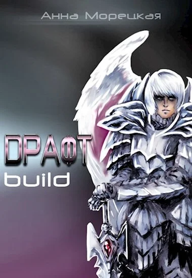 Обложка Драфт. Часть первая: build