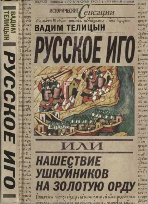 Обложка Русское иго, или Нашествие ушкуйников на Золотую Орду