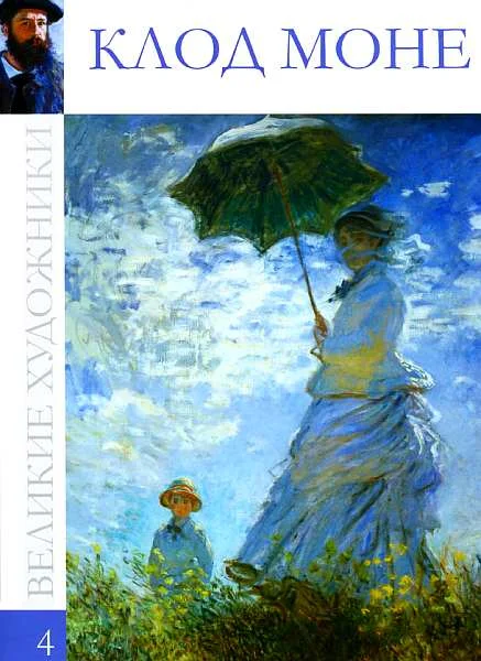 Обложка Клод Моне (1840—1926)