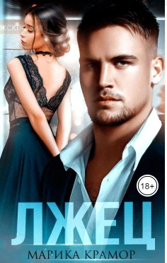 Обложка Лжец