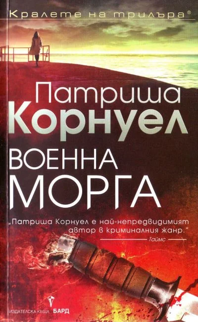 Обложка Военна морга
