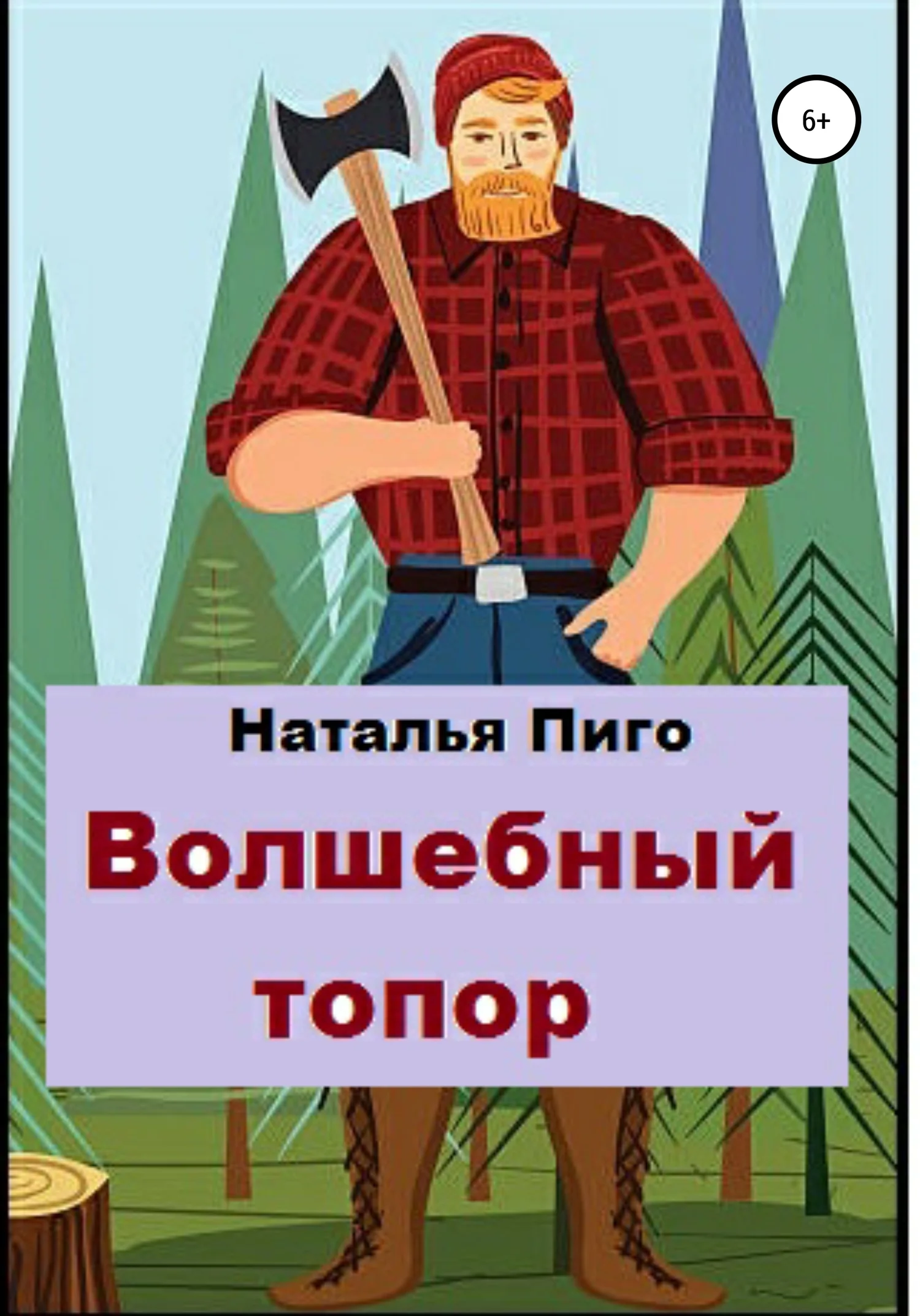 Обложка Волшебный топор