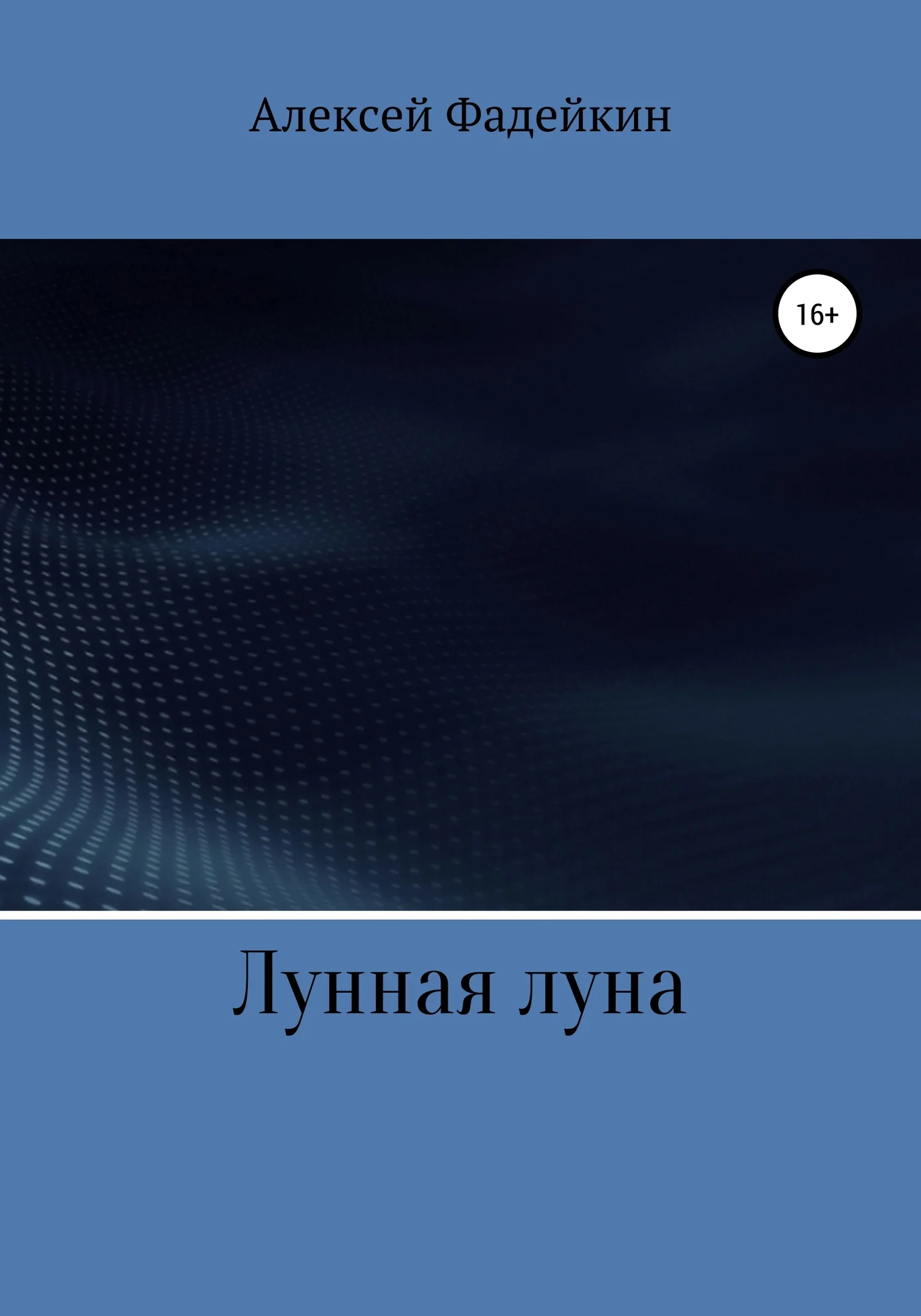 Обложка Лунная луна