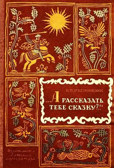 Обложка А рассказать тебе сказку?..