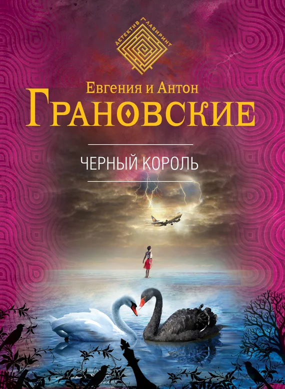 Обложка Чёрный король
