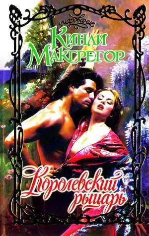 Обложка Королевский рыцарь