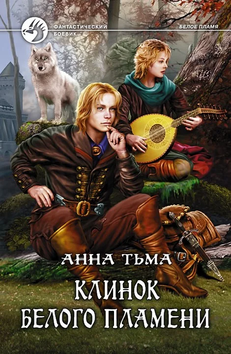 Обложка Клинок Белого Пламени