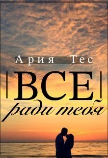 Обложка Все ради тебя (СИ)