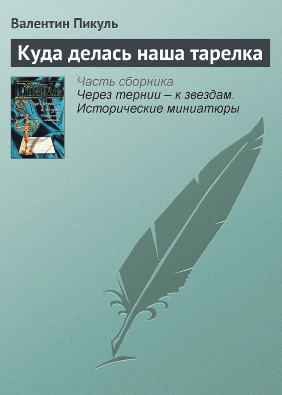 Обложка Куда делась наша тарелка