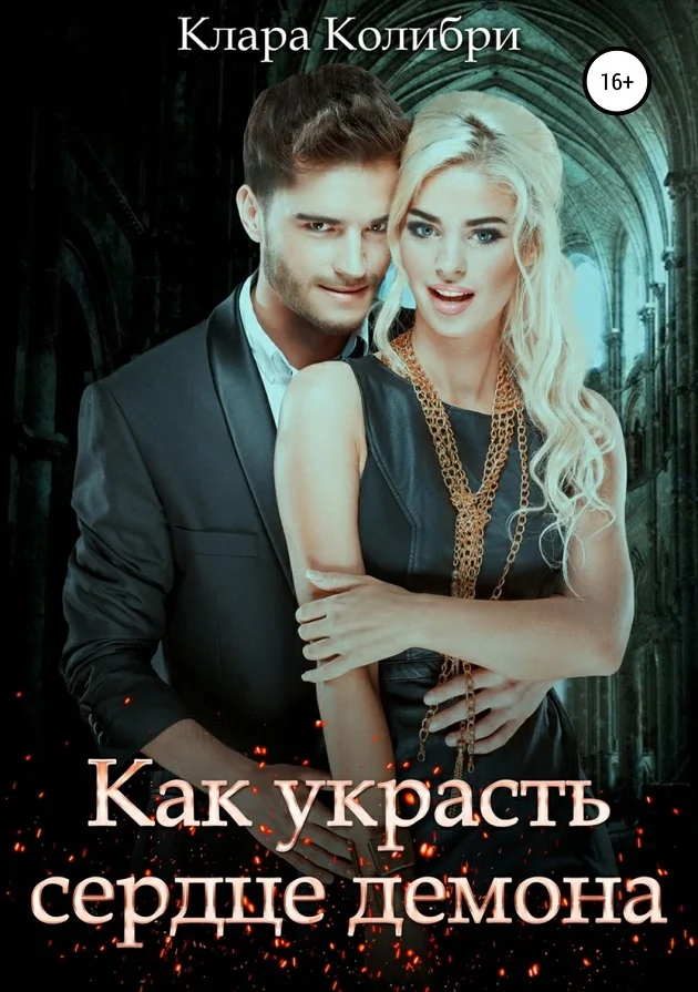 Обложка Как украсть сердце демона