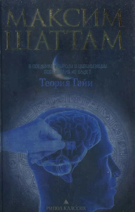 Обложка Теория Гайи