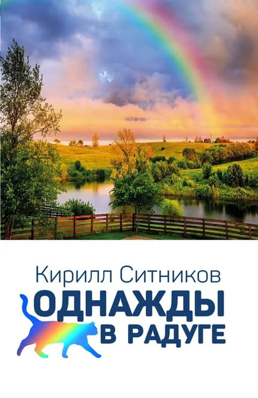 Обложка Однажды в радуге